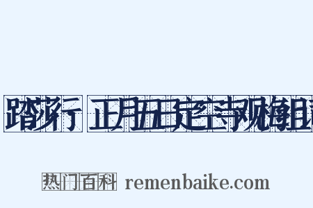 踏莎行·正月五日定空寺观梅组词是什么意思的图片